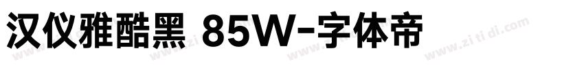 汉仪雅酷黑 85W字体转换